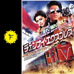 チェンナイ・エクスプレス 愛と勇気のヒーロー誕生 - 映画情報