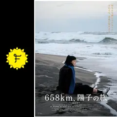 菊地凛子☆658km、陽子の旅☆プレスシート 映画『658km、陽子の旅』菊地凛子主演、凍った心を溶かす
