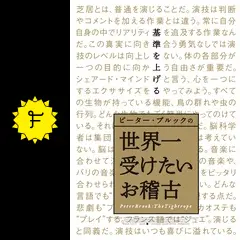 ピーター・ブルックの世界一受けたいお稽古 - 映画情報