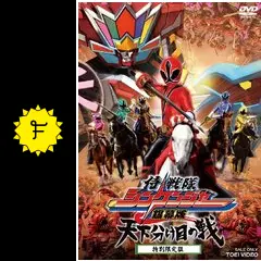 侍戦隊シンケンジャー 全12巻中1巻欠け+銀幕版 天下分け目の戦 計12巻セット Amazon.co.jp: 侍戦隊シンケンジャー 全12巻 + 銀幕版