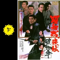 昭和残侠伝 破れ傘 - 映画情報・レビュー・評価・あらすじ・動画
