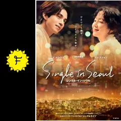 ソウルコン ジョンイン  I.N シングル・イン・ソウル : 作品情報・キャスト・あらすじ・動画
