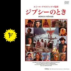 DVD エミール・クストリッツァ監督 ジプシーのとき セル版 ジプシーのとき - 映画情報・レビュー・評価・あらすじ