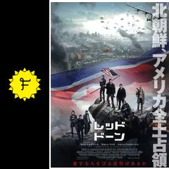 レッド・ドーン - 映画情報・レビュー・評価・あらすじ・動画