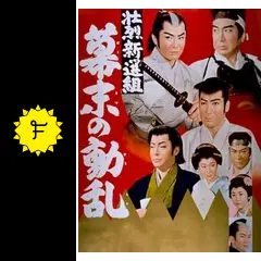 壮烈新選組 幕末の動乱 [DVD] wwzq1cm 81xK7Ma9ZgS.jpg