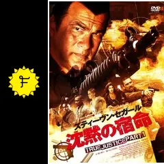 ななのじじ　　スティーヴン・セガール劇場 TRUE JUSTICE Amazon.co.jp: スティーヴン・セガール劇場 TRUE JUSTICE