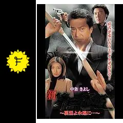新 第三の極道 XII 裏盃よ永遠にの動画配信サービス・視聴方法