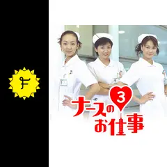 ナースのお仕事3 - ドラマ情報・レビュー・評価・あらすじ・動画配信