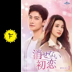 消せない初恋 1 Amazon.co.jp: 消せない初恋 DVD-SET1 : ヤン・ヤン, ワン