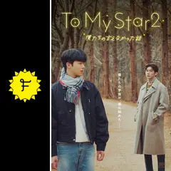 To My Star2：僕たちの言えなかった話 - ドラマ情報・レビュー