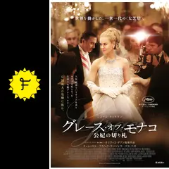 グレース・オブ・モナコ 公妃の切り札 - 映画情報・レビュー
