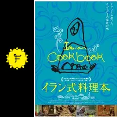 イラン式料理本 - 映画情報・レビュー・評価・あらすじ | Filmarks映画