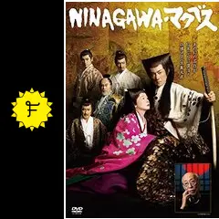 蜷川幸雄シアター2/NINAGAWA・マクベス