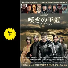 劇場版 嘆きの王冠～ホロウ・クラウン～／ヘンリー六世 PART2 - 映画