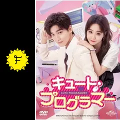 【華流ドラマ】DVD『キュート・プログラマー』(全話) レンタル落ち Amazon.co.jp: キュート・プログラマー DVD-SET1 : シン・ジャオリン