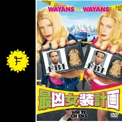 【中古】 最凶女装計画 ショーン・ウェイアンズ 製作、脚本、出演 ,マーロン・ウェイアンズ 製作、脚本、出演 ,キーネン・アイヴォリー・ウェイアンズ 監督 最凶女装計画 - 映画情報・レビュー・評価・あらすじ・動画配信