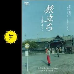 旅立ち 〜足寄より〜の動画配信サービス・視聴方法・サブスク