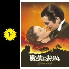 風と共に去りぬ (1939) - 翻訳 — The Movie Database (TMDB)