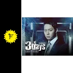韓流ドラマ スリーデイズ～愛と正義〜SET1・2 DVD&Blu-ray17枚 劇場版スリーデイズ 愛と正義 : 作品情報・キャスト・あらすじ