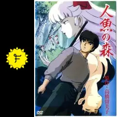 人魚の森 DVD 高橋留美子 山寺宏一 高山みなみ Amazon.co.jp: 高橋留美子劇場 人魚の森 DVD-BOX : 山寺宏一