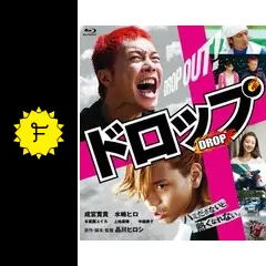 ドロップ - 映画情報・レビュー・評価・あらすじ・動画配信 | Filmarks映画
