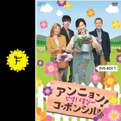 韓国ドラマ DVD セル品 アンニョン!コ・ボンシルさん BOX1、2、3 韓国ドラマ DVD セル品 アンニョン!コ・ボンシルさん BOX1、2、3