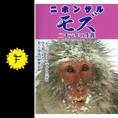 ニホンザル モズ 二十六年の生涯 - 映画情報・レビュー・評価