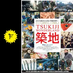【新品未開封】TSUKIJI WONDERLAND（築地ワンダーランド） DVD Amazon.co.jp: TSUKIJI WONDERLAND(築地ワンダーランド) [DVD