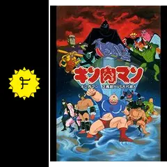 キン肉マンマグネット　映画　正義超人vs戦士超人　編 キン肉マンマグネット 映画 正義超人vs戦士超人 編