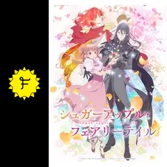 アニメDVD シュガーアップル・フェアリーテイル 第2巻 [初回生産版