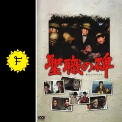 聖職の碑 - 映画情報・レビュー・評価・あらすじ・動画配信 | Filmarks映画