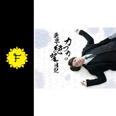 カフカの東京絶望日記