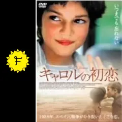 キャロルの初恋 - 映画情報・レビュー・評価・あらすじ・動画配信