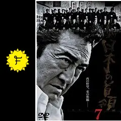 BOX2)∝　新・日本の首領 限定BOX 松方弘樹,宅麻伸 DVD 新品未開封 DVD「新日本の首領 限定BOX」(主演松方弘樹,9枚組完全版,DVD-BOX