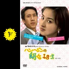 ハン・ヘジンの朗々18才 DVD ハン・ヘジン, イ・ソンギュン ハン・ヘジンの朗々18才 - ドラマ情報・レビュー・評価・あらすじ