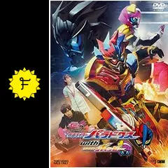 仮面ライダーエグゼイド トリロジー アナザー・エンディング PartII