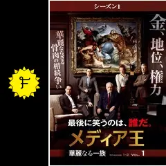 メディア王～華麗なる一族～ - ドラマ情報・レビュー・評価・あらすじ