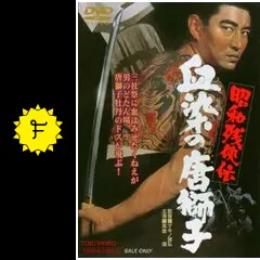 (未使用･未開封品)　昭和残侠伝 血染の唐獅子 [Blu-ray] wyeba8q Amazon.co.jp: 昭和残侠伝 血染の唐獅子 [Blu-ray] : 高倉健, 藤