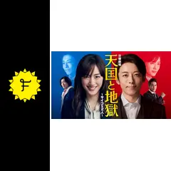 値下げ!!【新品】天国と地獄～サイコな2人〜 Blu-ray 天国と地獄 〜サイコな2人〜／Blu-ray BOX（TBSオリジナル特典