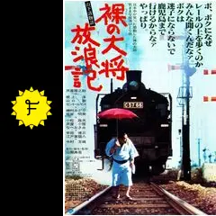 裸の大将放浪記 山下清物語 - 映画情報・レビュー・評価・あらすじ