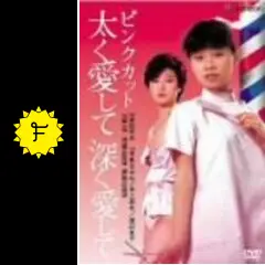 ピンクカット 太く愛して深く愛して - 映画情報・感想・評価(ネタバレ