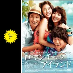 【送料込み】ロマンチック・アイランド('08韓国) ロマンチックアイランド - 映画情報・レビュー・評価・あらすじ