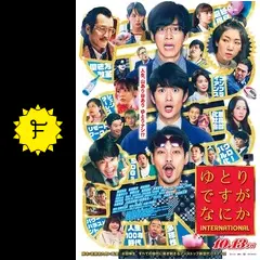 ゆとりですがなにか　 DVD 全巻セット　全7巻　スペシャルドラマ　映画 1003aAAC0010_m1_a001.jpg