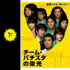 国内TVドラマDVD　チーム・バチスタの栄光 DVD-BOX [通常版] Amazon.co.jp: チーム・バチスタの栄光 DVD−BOX／伊藤