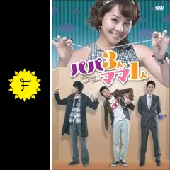 パパ3人、ママ1人の動画配信サービス・視聴方法・サブスクまとめ