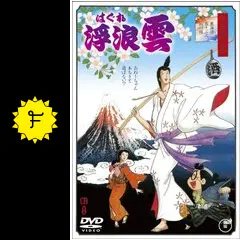 浮浪雲 - 映画情報・レビュー・評価・あらすじ・動画配信