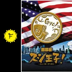 銀幕版 スシ王子!～ニューヨークへ行く～特上('08 「スシ王子!」製作委員会… 61FlMeel5jL._AC_SY200_QL15_.jpg