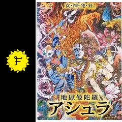 地獄曼陀羅 アシュラ DVD Amazon.co.jp: B00E6MOTPU 地獄曼陀羅 アシュラ DVD