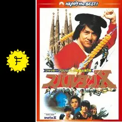 ジャッキーチェンのスパルタンX MSX 専用カセット ジャッキーチェンのスパルタンX MSX 専用カセット - メルカリ