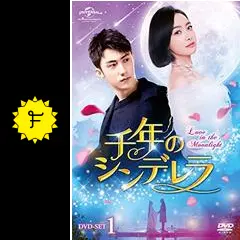 DVD-SET１＋２(全話)『千年のシンデレラ～Love in the Moon 中国ドラマ【千年のシンデレラ～Love in the Moonlight～】全話